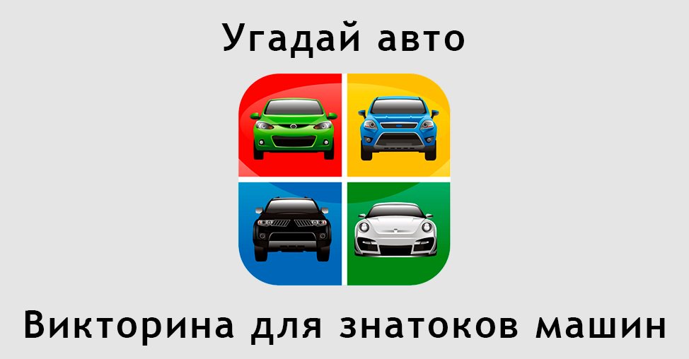 Запусти угадай автомобиль