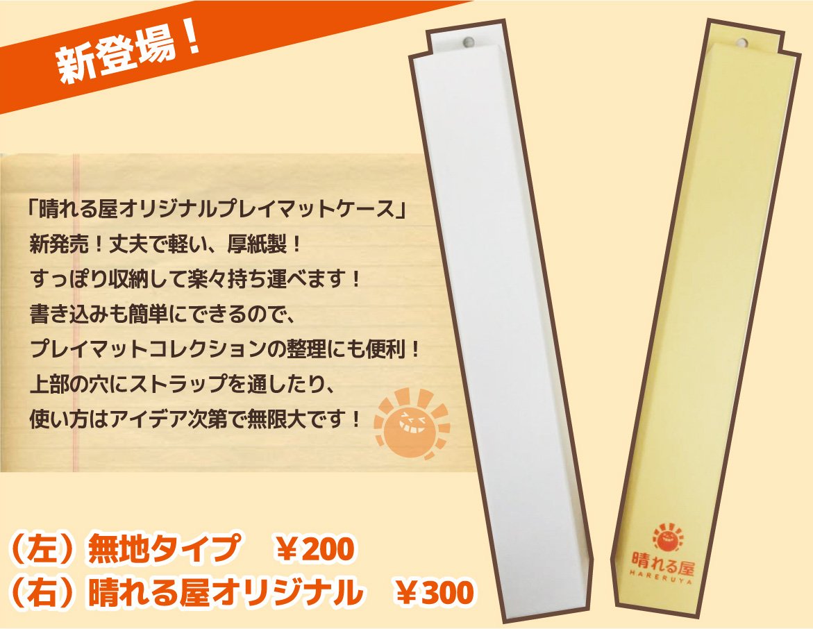 晴れる屋 商品情報 晴れる屋オリジナルプレイマットケース 店頭限定で販売開始しました 厚紙製だから 丈夫で軽くて低価格 書き込みも容易なので 中身を書いてプレイマット整理 保管にも最適です お求めは入口近くの特設コーナーにてどうぞ