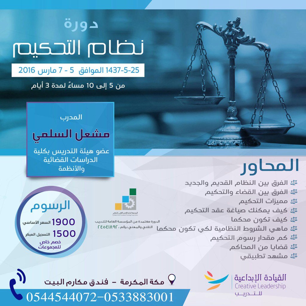 Cr_leadership's tweet photo. دورة نظام التحكيم بمكة 

#دورات_قانونية 

للتسجيل :

https://t.co/GLJfL8mccf https://t.co/3usUquGigl