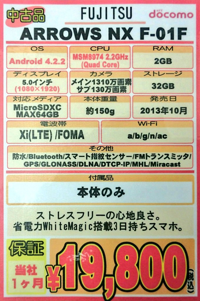 iosys_chuou's tweet photo. ☆特価☆
ARROWS NX F-01F(通常中古)
税込21,800円が税込19,800円に！！
発売当時は“３日持ちスマホ”なんて言葉が流行りましたね♪
気になる色がある方はお早めに☆
#akiba #F01F https://t.co/cdg8MVZVtG
