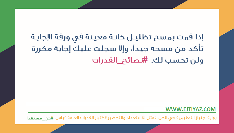 ejtiyaz's tweet photo. إليك بعض النصائح التي من الممكن ان تفيدك أثناء تأدية #اختبار_القدرات العامة #قياس
نتمنى لكم التوفيق والنجاح 
2⃣ https://t.co/uU0BVN4Pwb