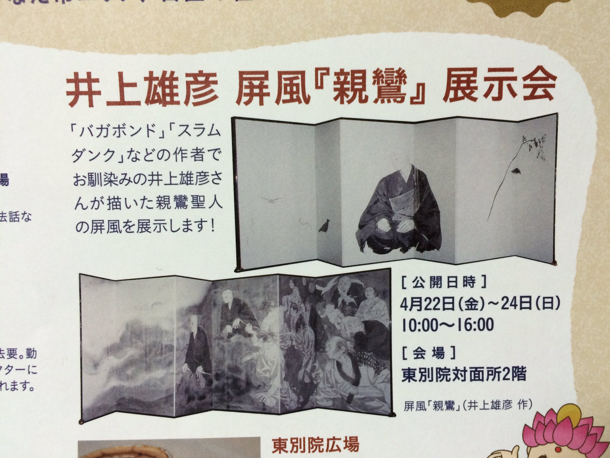 くろだまさし در توییتر うちの近所の名古屋東別院で井上雄彦の親鸞屏風図が展示されるとのこと 親鸞聖人750回忌の一環で これは見に行かないと T Co Bjiwfe06cu くろだまさし در توییتر うちの近所の名古屋東別院で井上雄彦の親鸞屏風図が展示されるとのこと 親鸞聖人750回忌の一環で これは見に行かないと T Co Bjiwfe06cu