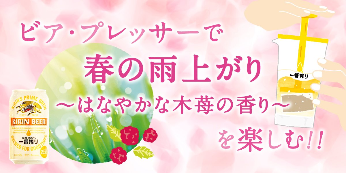bonglab_co's tweet photo. 私が気になる春の香りは春の雨上がり～はなやかな木苺の香り～
 抽選で200名様に一番搾り春爛漫缶をプレゼント #一番搾り #春が来た https://t.co/6kuJGcx84z https://t.co/2HKueHx9wB
