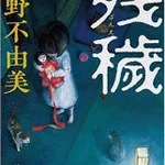 ホラー小説　残穢【ざんえ】 が怖すぎて恐怖に怯える人続出!