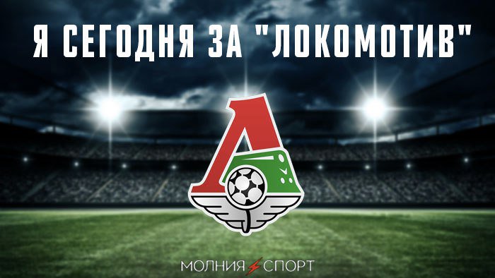 molniasport's tweet photo. Ретвит, если будешь сегодня болеть за "Локо"! https://t.co/zCtroEUp3l