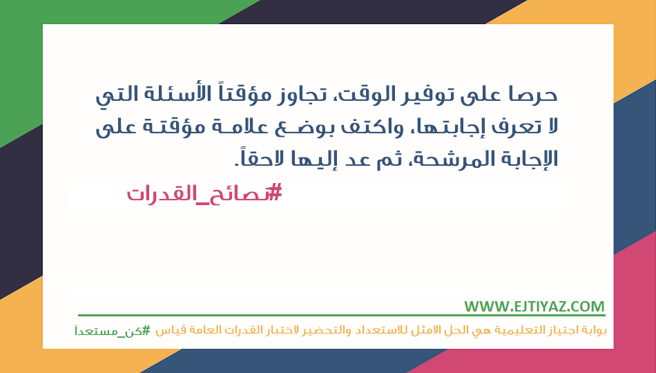 ejtiyaz's tweet photo. إليك بعض النصائح التي من الممكن ان تفيدك أثناء تأدية #اختبار_القدرات العامة #قياس
مع اجتياز #كن_مستعدا على الدوام
1⃣ https://t.co/akiiBT1kCF