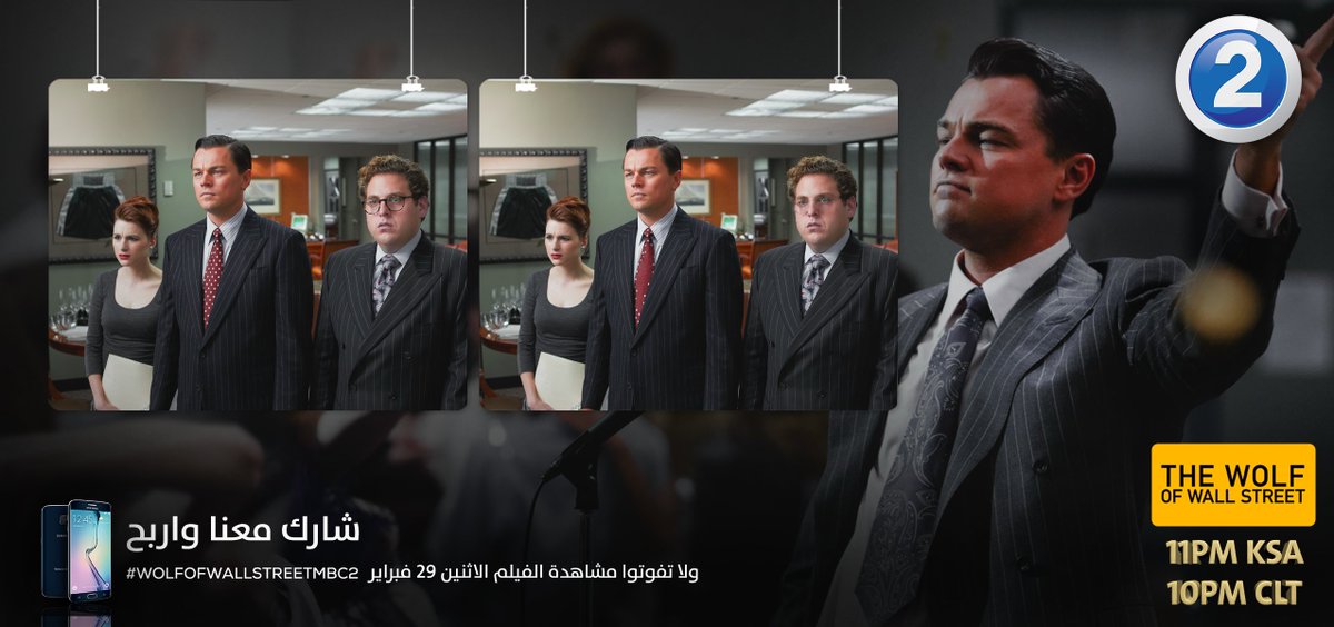 هل تتمتع بقدرة ملاحظة؟.. إذن لا يجب أن تفوتك مسابقة #MBC2
أوجد الأختلافات لربح Samsung Galaxy
#WolfofWallStreetMBC2
