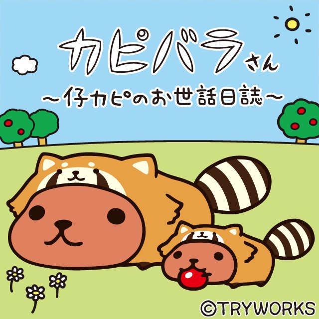 カピバラのtwitterイラスト検索結果 古い順