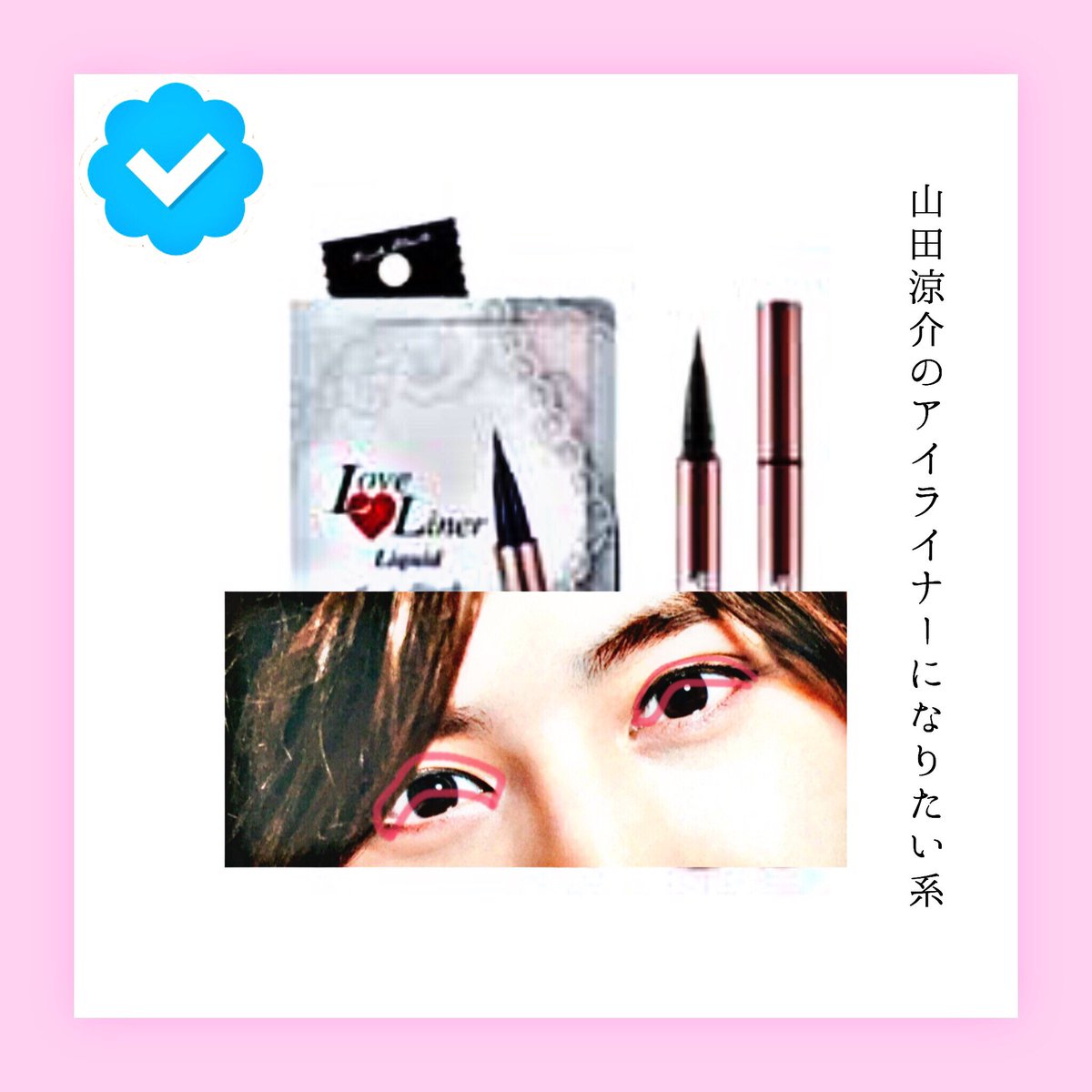 山田涼介のアイライナー Love Sojump Twitter