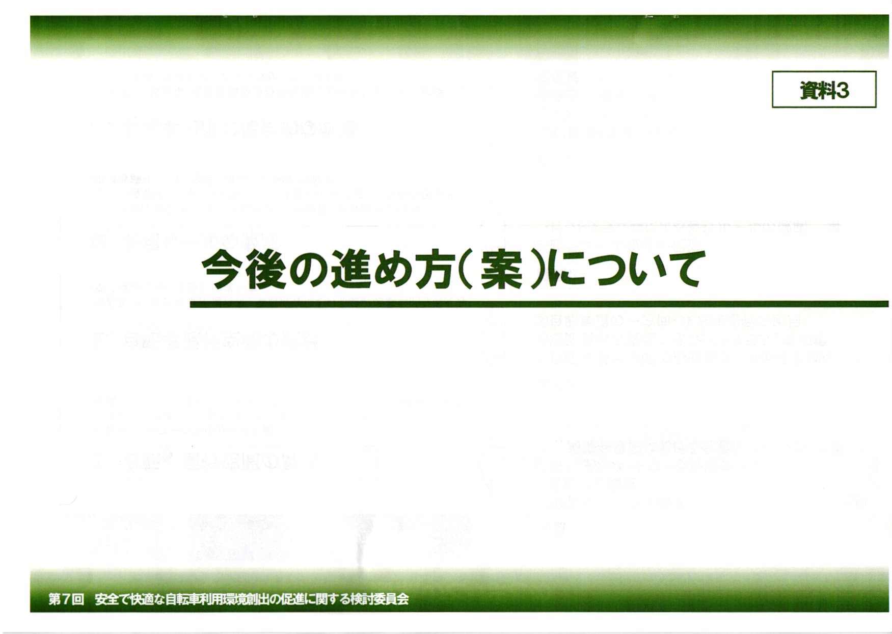 安全で快適な自転車利用環境創出の促進に関する検討委員会
