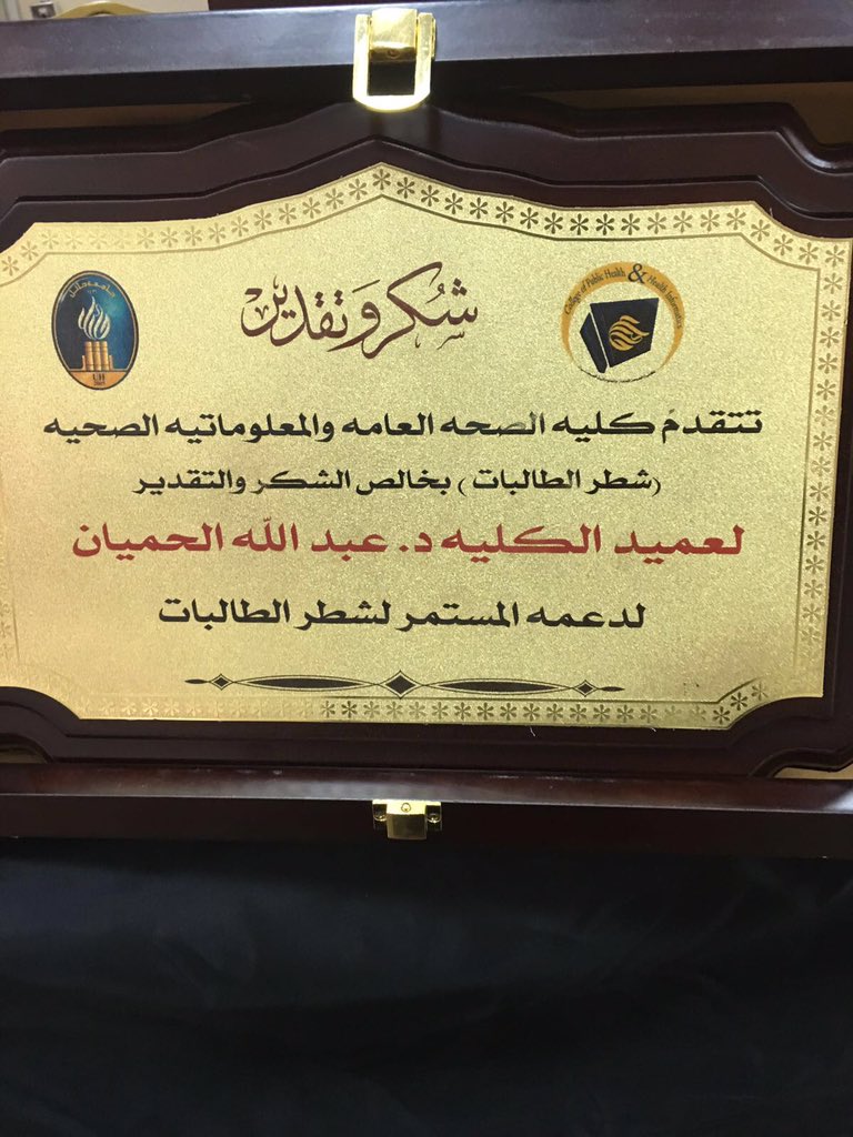 ActivityHi's tweet photo. تم تكريم عميد كلية الصحة العامة والمعلوماتية الصحية الدكتور/ عبدالله الحميان لدعمه المستمر لشطر الطالبات @Al7omayan https://t.co/rBnOPG3HtX