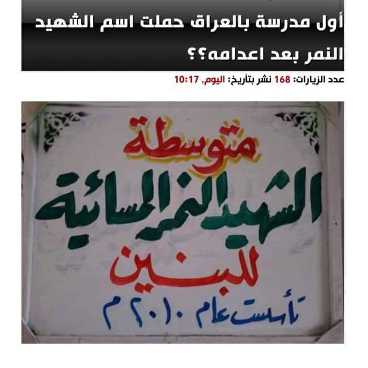 ya_mahdi_12's tweet photo. بالإضافة إلى إنهم أحياء عند ربهم ، أيضا يبقى ذكرهم خالد في الدنيا ينير الدرب للأحرار.
#الشهيد_النمر
#القطيف #العراق https://t.co/6iBhNRzKKb