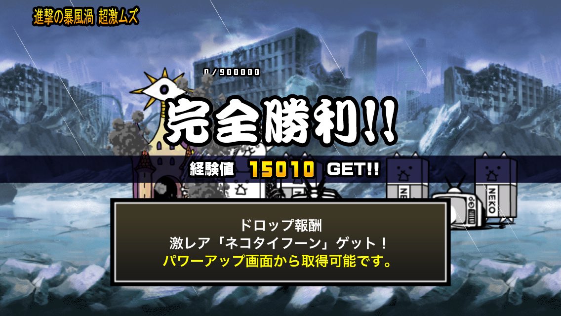 ケリ姫にゃんこ No Twitter 緊急爆風警報 トレジャー使用 ネコタイフーン ゲットにゃ ネコタイフーン ネコハリケーンに進化したにゃ Nyanko にゃんこ大戦争 T Co Guayiqxakt