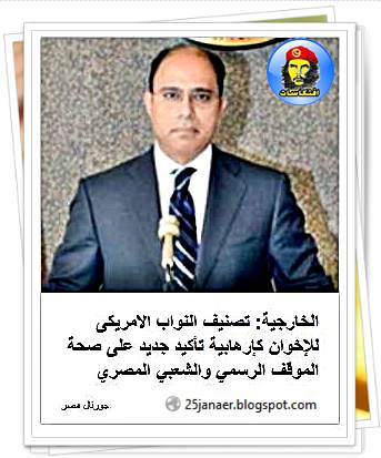 الخارجية: تصنيف النواب الامريكى للإخوان كإرهابية تأكيد جديد على صحة الموقف الرسمي والشعبي المصري 