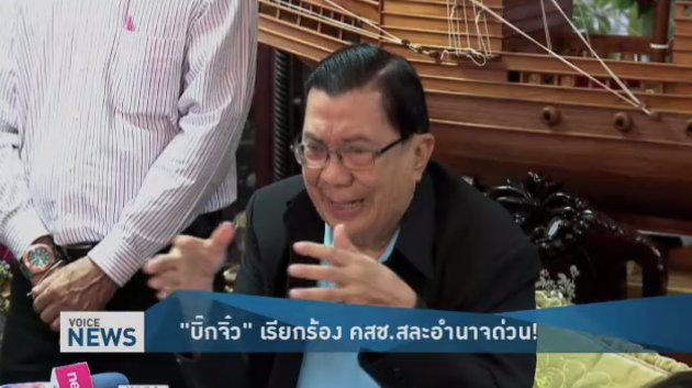 VoiceTVOfficial's tweet photo. "บิ๊กจิ๋ว" เรียกร้อง คสช.สละอำนาจด่วน!  รับชม #VoiceNews 6.00น.ช่อง21หรือhttps://t.co/kVStNwapBr https://t.co/sid1npQcdv