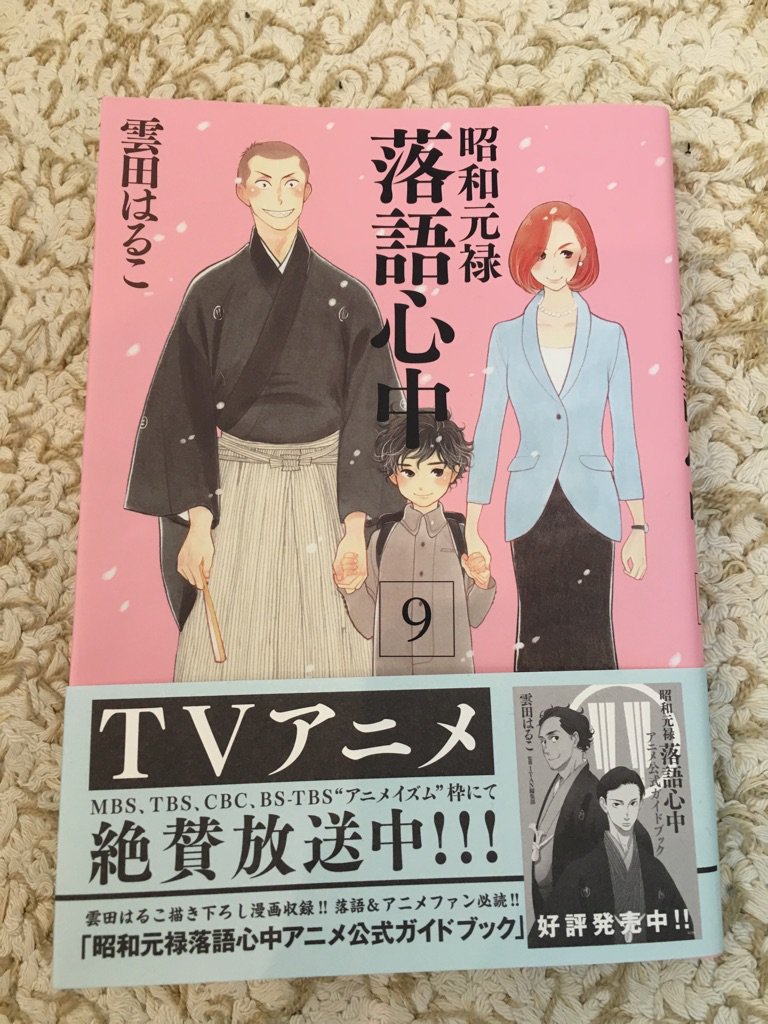 アニメイト 本チーム 昭和元禄落語心中9巻読了 朝から涙ぼろっぼっろ 昭和元禄落語心中 落語心中 T Co K1zbn2l8zm