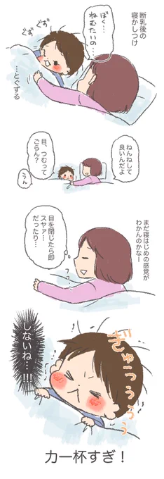 断乳後小話……寝てください…。【２歳１０ヶ月】
色々描きたいことがたまってるのに時間が…！時間が…！！ 