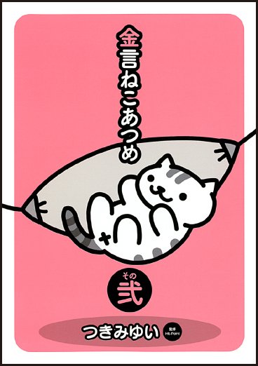 ねこあつめ公式 本日より ねこたちのかわいくてためになるかもしれない漫画 幻冬舎コミックス 金言ねこあつめ その弐 が発売いたします T Co Ne8q9hl9k4 T Co Oafqx69pbx ねこあつめ公式 本日より ねこたちのかわいくてためになるかもしれない漫画 幻冬舎コミックス 金言ねこあつめ その弐 が発売いたします T Co Ne8q9hl9k4 T Co Oafqx69pbx