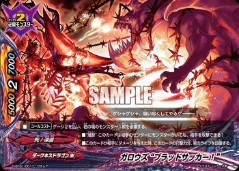 バディファイト】r 公式今日のカード「ガロウズ “ブラッド