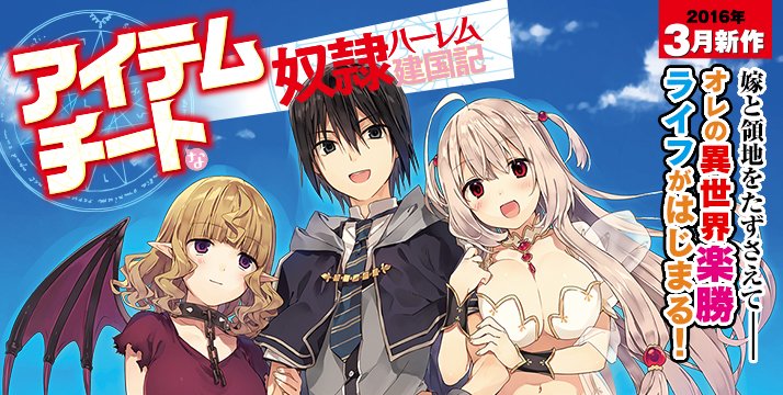 Hj文庫 hj文庫公式サイトにて hj文庫2016年3月の新シリーズ アイテムチートな奴隷ハーレム建国記 の特設ページを公開しました 異世界アイテムチート英雄譚 いよいよ開幕 T Co Fyjzhcx1bk T Co Nkygalt9nk