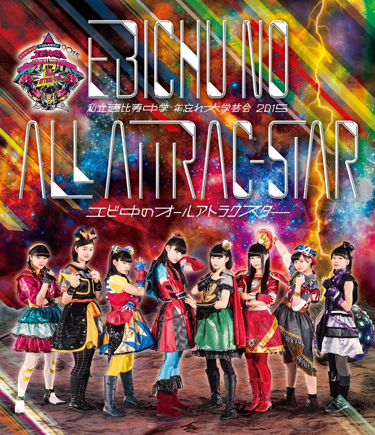 私立恵比寿中学 エビ中 Amazonでも予約開始されました エビ中の史上最大規模さいたまスーパーアリーナ公演 エビ中のオールアトラクスター T Co Sx7i1jjwdy Ssa エビ中 T Co Xdm2vvfakg
