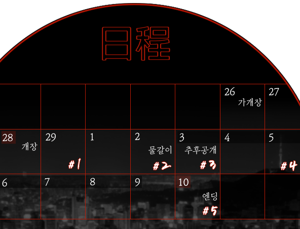 GaHengDo's tweet photo. 일정표입니다. 숫자가 표기된 날에는 스토리가 진행됩니다. https://t.co/y42vJZ112O
