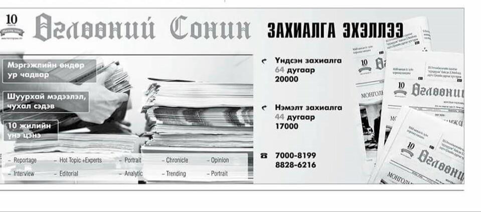 #Өглөөний сонин 2016 оны 2- р улирлын захиалга эхэллээ. RT please.