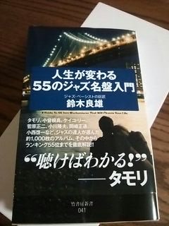 JUJU_MAMA's tweet photo. ジャズベーシスト、鈴木良雄（チン）さんの「人生が変わる55のジャズ名盤入門」（竹書房）の増��が決定！増刷。こんな言葉、久しぶりに聞いたよ。。。なんていっても、チンさんの人間力、才能のたまもの。タモリさんも応援してくれている！ https://t.co/MuEer3FuUV