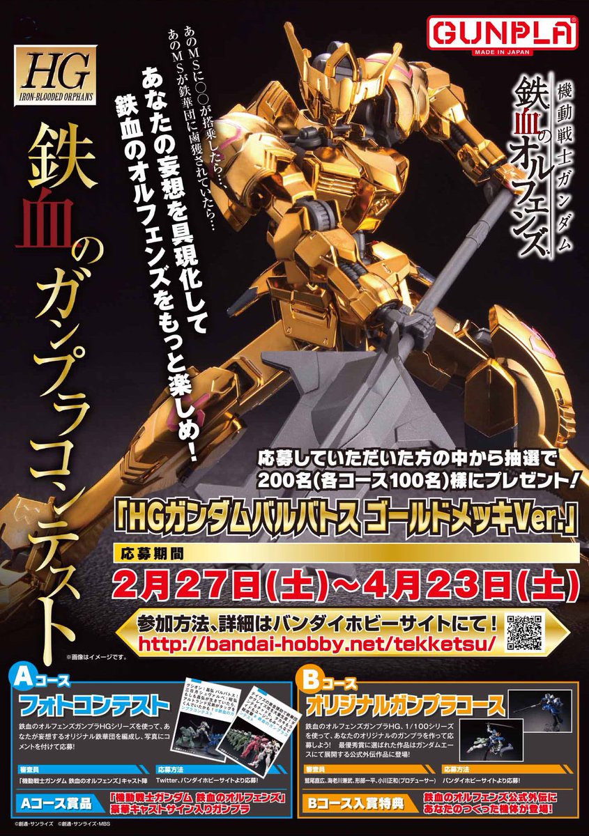 鉄血のガンプラコンテスト」開催‼︎ 抽選で「HG ガンダムバルバトス