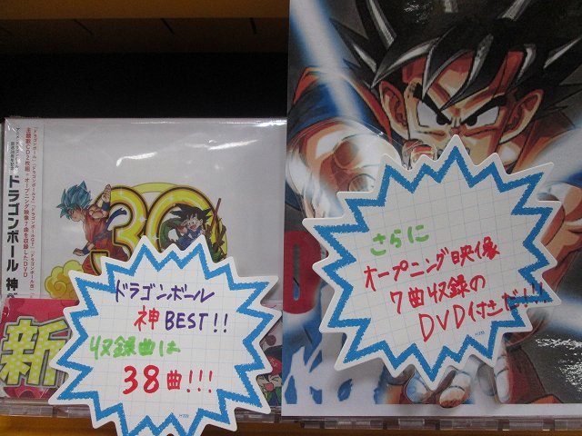 アニメイト郡山 V Twitter ドラゴンボール ドラゴンボール 神ベスト を郡山店では大展開中コォ 主題歌cd２枚組とオープニング映像７曲を収録のdvdが付いた大ボリュームです T Co Aydbktvhak Twitter