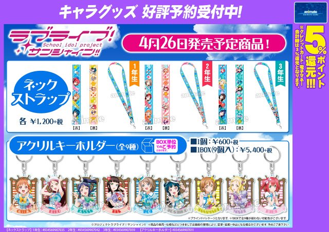 株式会社アニメイト ラブライブ サンシャイン ネックストラップ 全3種 アクリルキーホルダー 全9種 どちらも好評ご予約受付中アニ 詳細はコチラ T Co 9dy6bqldnr Lovelive T Co Fy1fjduxtc 株式会社アニメイト ラブライブ サンシャイン ネックストラップ 全3種 アクリルキーホルダー 全9種 どちらも好評ご予約受付中アニ 詳細はコチラ T Co 9dy6bqldnr Lovelive T Co Fy1fjduxtc