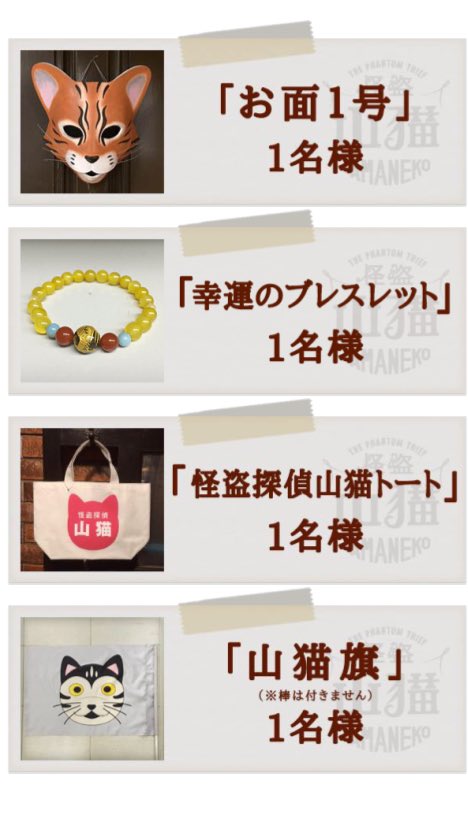 公式 怪盗山猫 明日夜9時から第7話 レプリカお面当たるかも T Co Jdddcgeuet フリフリ 応募開始 T Co O3uswbiw7i リアルタイムで見て参加してね 怪盗山猫 T Co U2ivucnnwd 公式 怪盗山猫 明日夜9時から第7話 レプリカお面当たるかも T Co Jdddcgeuet フリフリ 応募開始 T Co O3uswbiw7i リアルタイムで見て参加してね 怪盗山猫 T Co U2ivucnnwd