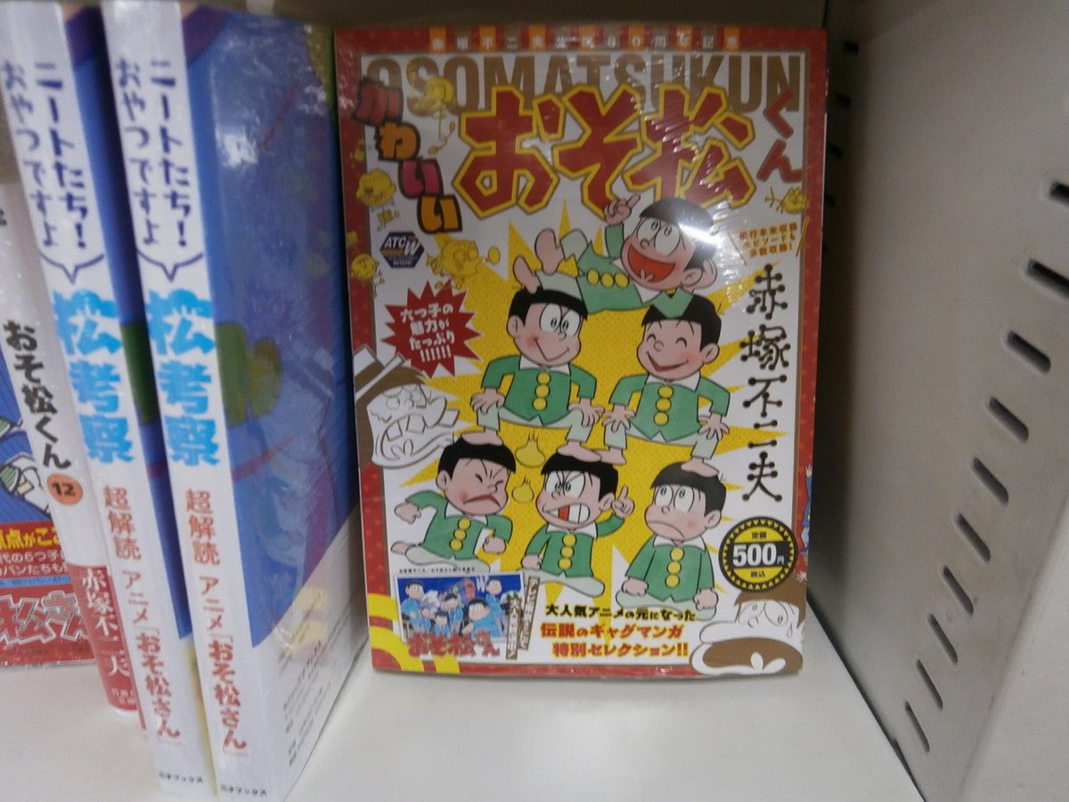 三洋堂書店いりなか店 エアコンが新しくなったよ Pa Twitter 担当者おすすめ 秋田書店 かわいいおそ松 くん 赤塚不二夫著が絶賛販売中 現在大人気アニメ放送中の おそ松さん の原作 おそ松くん が単行本未収録エピソードも収録してますのでファン必見間違い