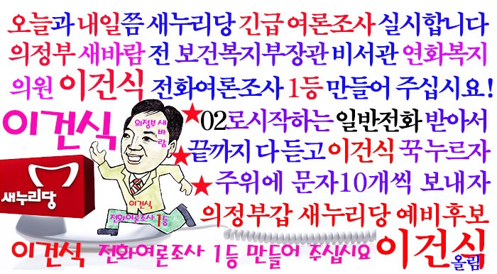 krPresident's tweet image. 오늘과 내일쯤 새누리당 긴급 여론조사 실시
의정부 새바람 전 보건복지부장관 비서관
이건식 1등 만들어주십시요
★02로 시작하는 일반전화 받아서
★끝까지 다 듣고 이건식 꾹~ 누르자
★주위에 문자10개씩 보내자