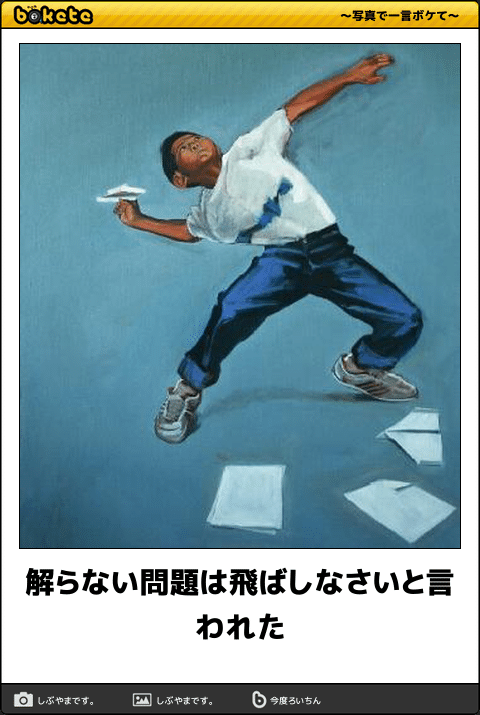 ボケて(bokete)公式 on X: 
