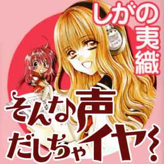 まんが王国 公式 今なら最大80 還元 5 2まで 声優まんが特集 聞かせてその声 魅力的な 声 が武器 声優業界で羽ばたく 天使とアクト Say You そんな声だしちゃイヤ Rec うそつきヴォイス T Co 9tlokorgkc T