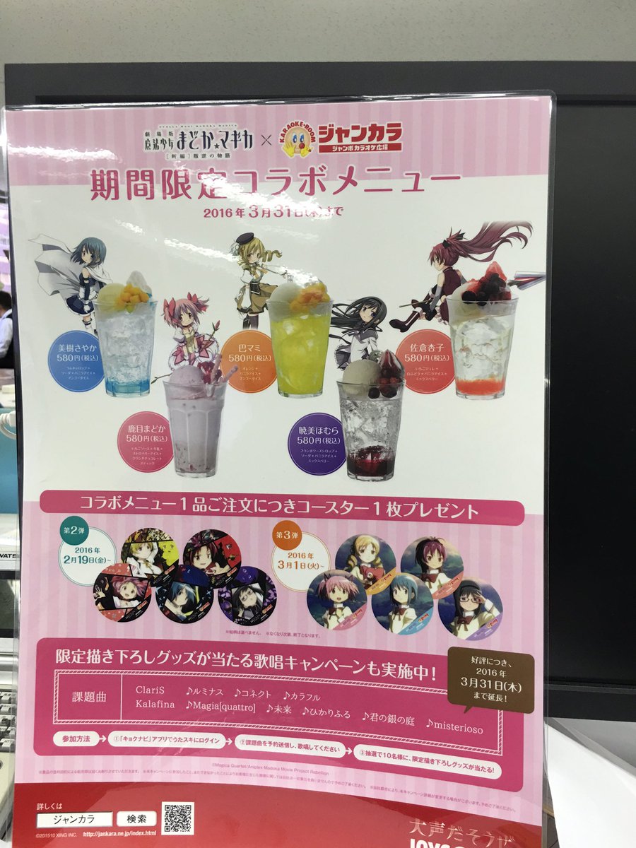 ジャンカラの公式ツイッター まどか マギカ ジャンカラ 期間限定コラボメニューは 3月31日までだよ T Co Ujqckztba1