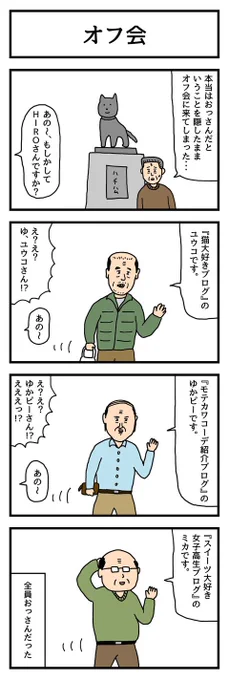 4コマ漫画「オフ会」  