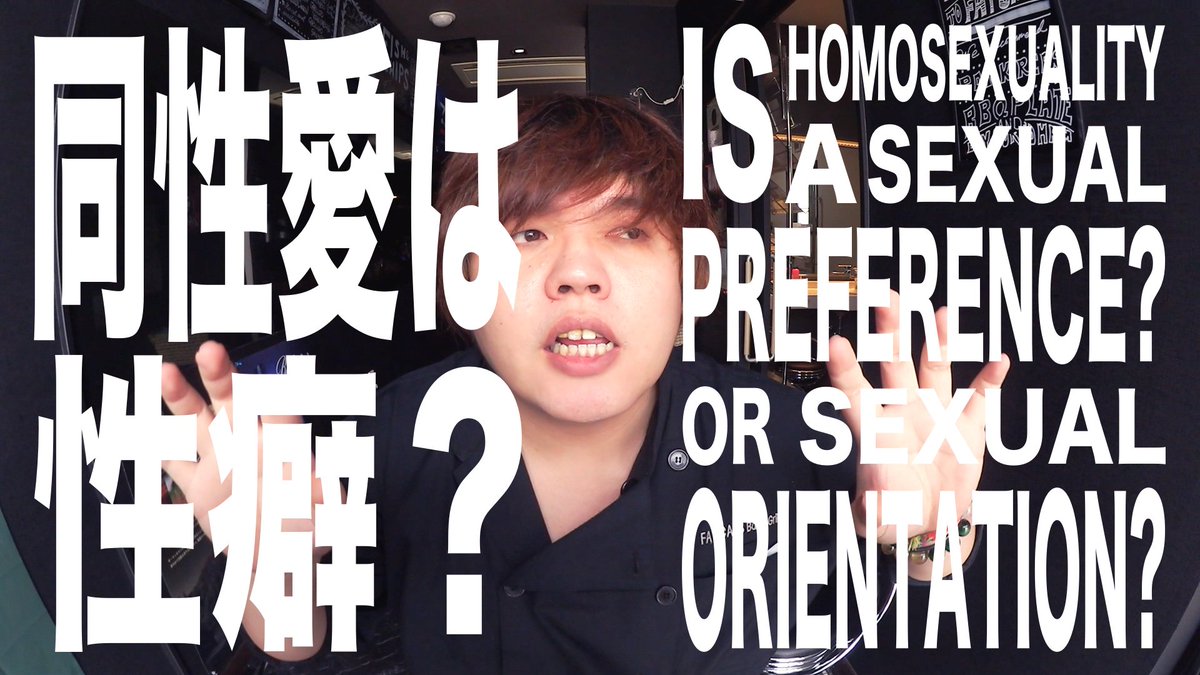 同性愛は”趣味”なのか～「指向と嗜好」、「生得的と後天的」について考える Togetter [トゥギャッター]