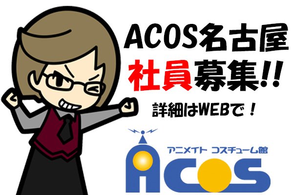 Acos広報の大川 アコス求人 Acos名古屋店では 店舗社員を大募集 接客が好き コスプレが好き 趣味で稼ぎたい そろそろ自立したい 応募動機は何でもok ご応募お待ちしてます T Co Msmz0fdphm T Co Yj8cv0yekl Twitter Acos広報の大川 アコス求人 Acos名古屋店では 店舗社員を大募集 接客が好き コスプレが好き 趣味で稼ぎたい そろそろ自立したい 応募動機は何でもok ご応募お待ちしてます T Co Msmz0fdphm T Co Yj8cv0yekl Twitter