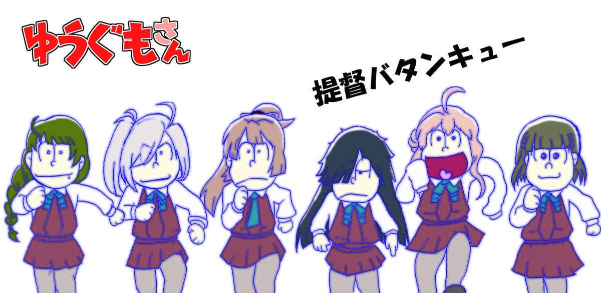 流動せなは Twitterren 大変 ご多忙お兄さんなのですが ふとした独り言から発生したクソトレスです 提督バタンキュー 艦これ おそ松さん 夕雲型はいいぞ T Co X6x9tq1oqc