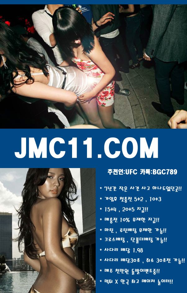 주소:JMC11.COM 코드UFC 카톡BGC789 가입후 첫충전 5+2,10+3,15+4,20+5 지급!! 마틴 루틴 무제한가능 #맨유 #첼시