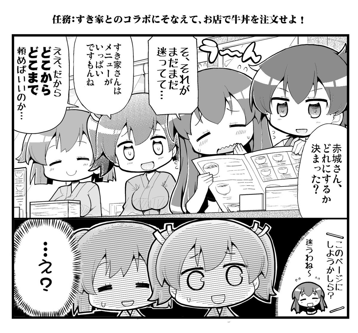 すき家コラボにそなえて、一航戦と二航戦が偵察にきたようです。 