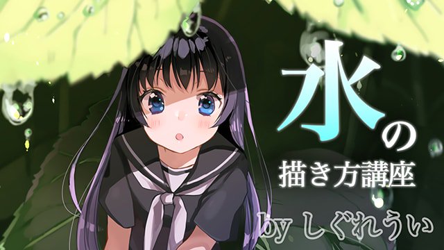 Clip Studio Paint クリスタ Twitterren イラストレーターのしぐれういさんによる 水の描き方講座 を公開しました 光や影の落ち方といった水の描写の基本的な表現から 動きの特徴について 動画付きで解説しています T Co Jgd2xm8tko T Co Clip Studio Paint クリスタ Twitterren イラストレーターのしぐれういさんによる 水の描き方講座 を公開しました 光や影の落ち方といった水の描写の基本的な表現から 動きの特徴について 動画付きで解説しています T Co Jgd2xm8tko T Co
