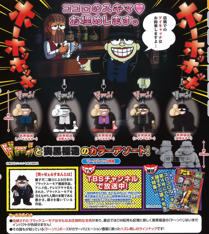 ガチャ情報】笑ゥせぇるすまん 喪黒福造コレクション 200円／発売開始