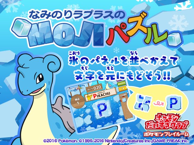 ポケモン公式ツイッター 新ミニゲーム なみのりラプラスのmojiパズル 登場 ポケモンだいすきクラブで遊べるよ 氷のパネルを並べ替えて 文字を元に戻そう T Co Eqavq7vduk ポケモンだいすきクラブ T Co Yyhjlxfaip Twitter