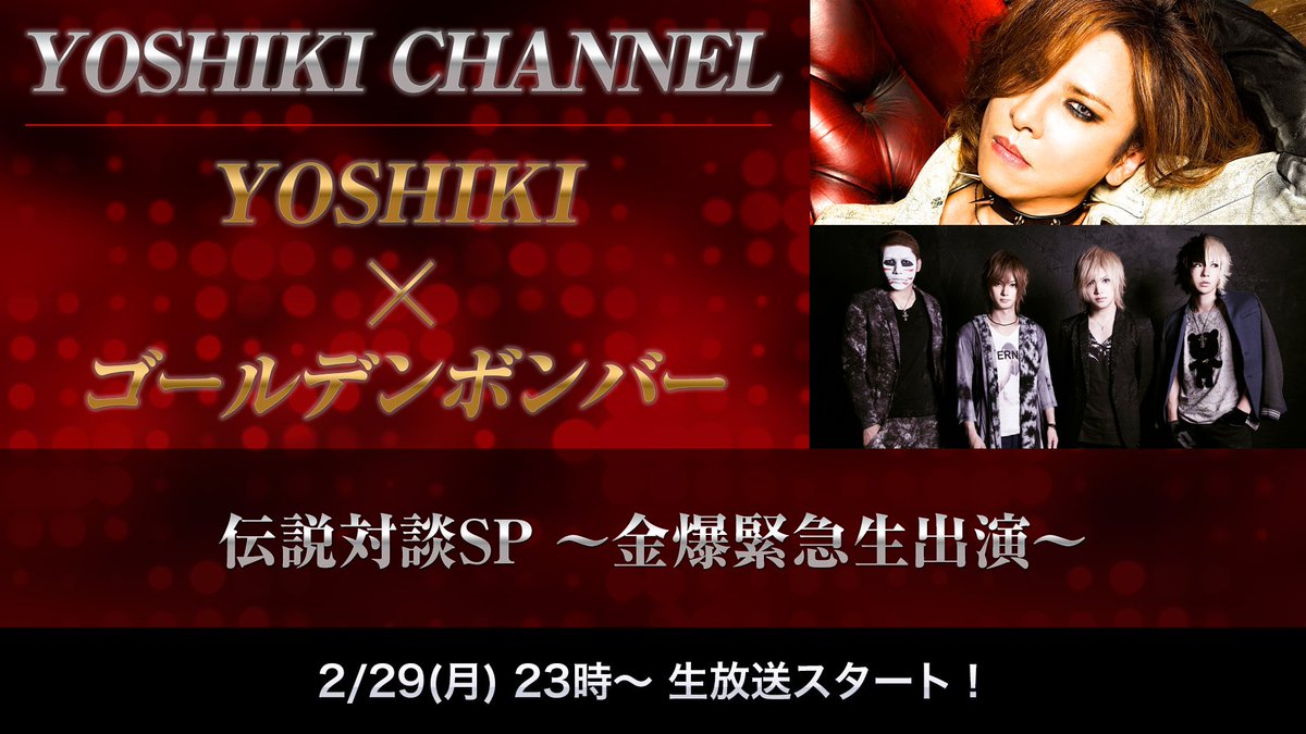 Yoshiki Channel Dir En Grey Shinya 緊急参戦決定 Yoshikichannel Yoshiki ゴールデンボンバー 伝説対談sp 金爆緊急生出演 T Co 2dy5q986wk T Co Ajhrxa9okd Yoshiki Channel Dir En Grey Shinya 緊急参戦決定 Yoshikichannel Yoshiki ゴールデンボンバー 伝説対談sp 金爆緊急生出演 T Co 2dy5q986wk T Co Ajhrxa9okd