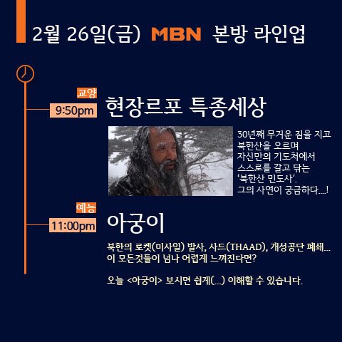 #오늘의MBN #본방 #라인업 은? #현장르포특종세상 그리고 #아궁이 (감동+1, 상식+1)