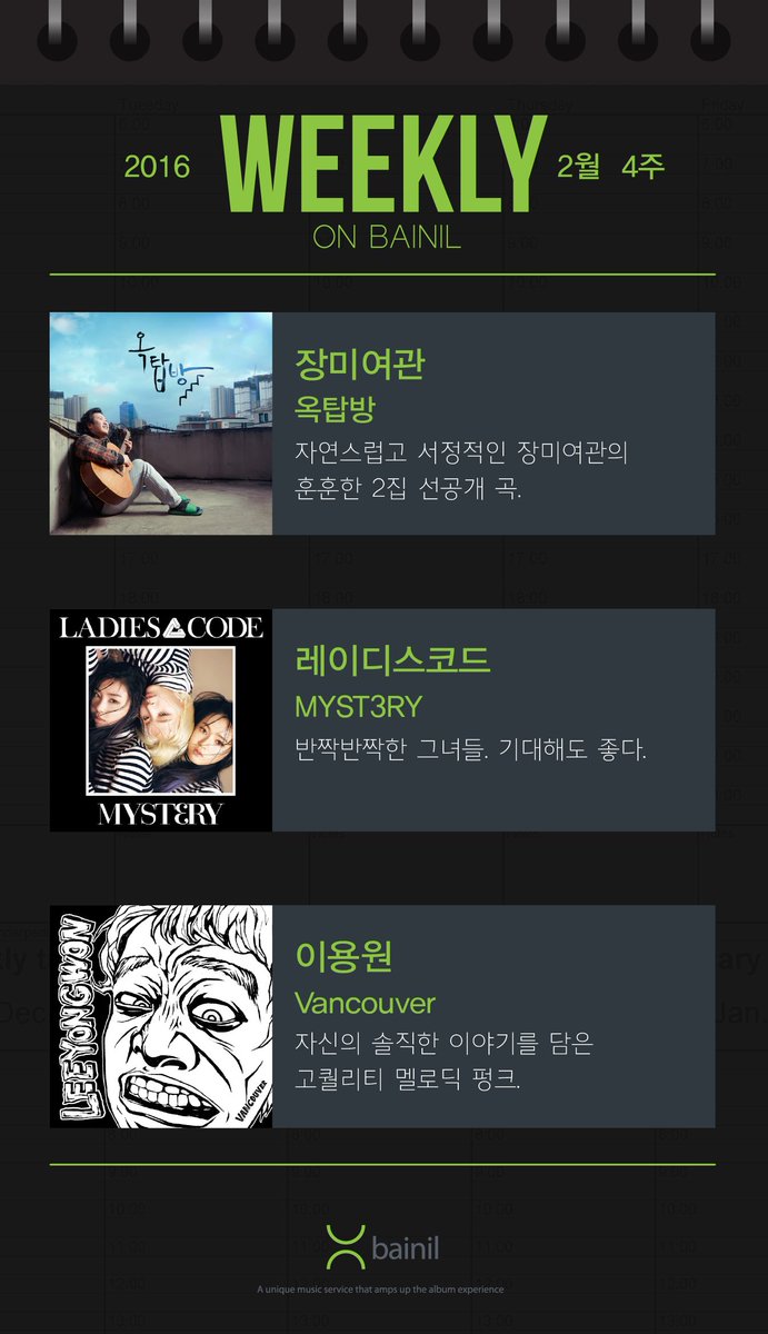 Bainilcom's tweet photo. [Weekly on Bainil] 2월 넷째주 9선! #장미여관 #레이디스코드 #이용원 #nitsua #scaryp #ex8er #제이키 #EricBenet #BigDeal #AlfredHall https://t.co/nbqdaLl0Ul