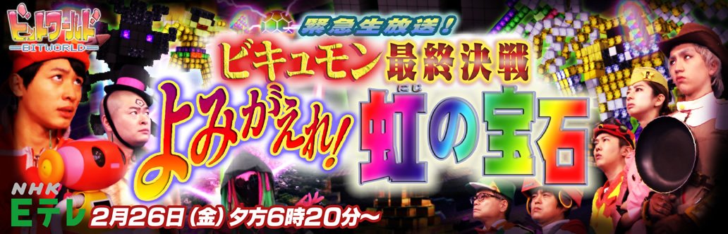 天てれhello World V Tvittere まもなく生放送 ビットワールド 双 Bitworld ビットワールド 緊急生放送 ビキュモン最終決戦 よみがえれ 虹の宝石 ｎｈｋ ｅテレ １８ ２０ １８ ５４ T Co Eaqfsjakso T Co W8m1hqdssq